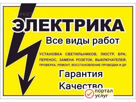 Фото Услуги электрика. 
