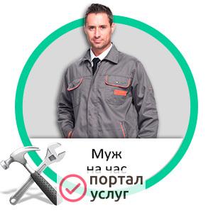 Фото Муж на час
