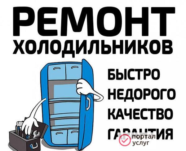 Фото Ремонт холодильников Рыбное