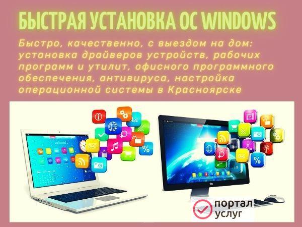 Фото Установка Windows, Office, драйверов и программ в Красноярск