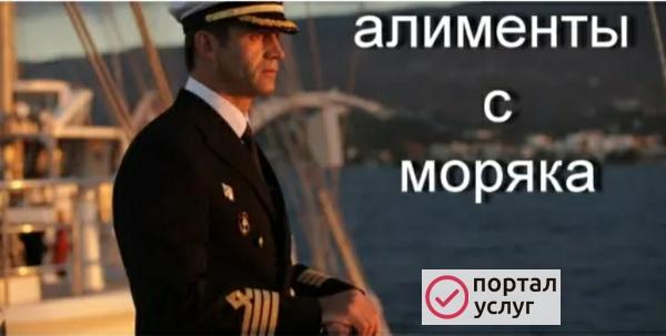 Фото Взыскание алиментов с моряков 100%