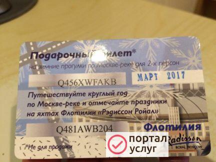 Фото Подарочный билет на рэдиссон
