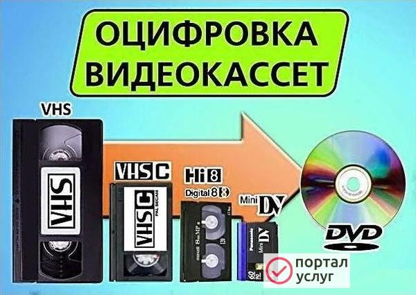 Фото Оцифровка Видеокассет