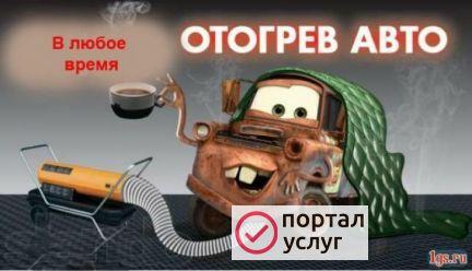 Фото Отогрев авто