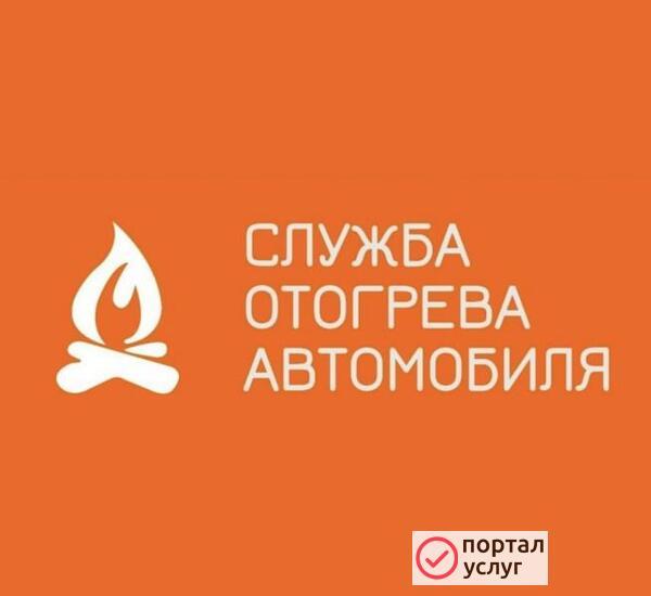 Фото Отогрев Авто