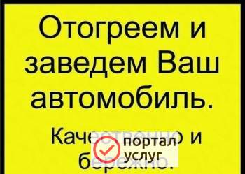 Фото ОТОГРЕВ АВТО 
