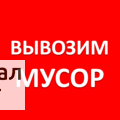 Фото Вывозим мусор на утилизацию