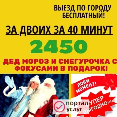 Фото Дед Мороз и Снегурочка