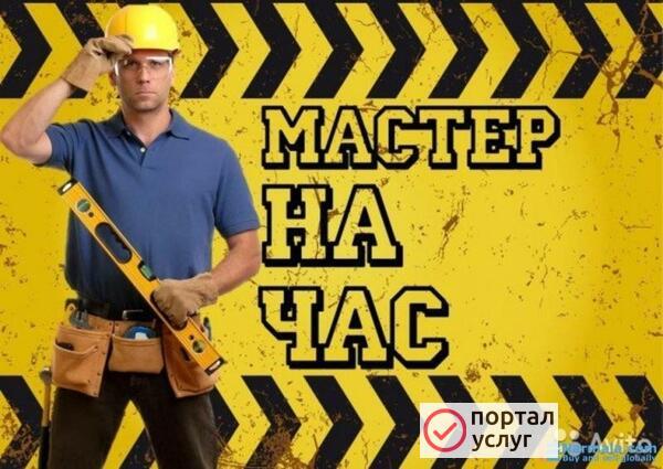 Фото Мастер на час по приятной цене!