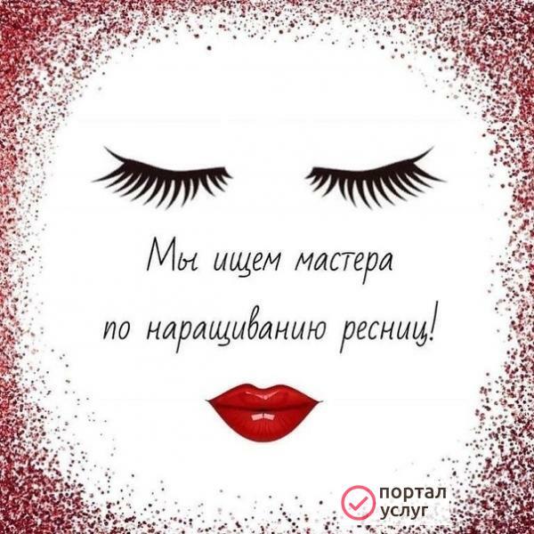 Фото Требуется мастер наращивания ресниц