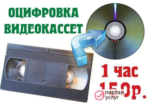 Фото Оцифровка видеокассет