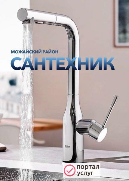 Фото Вызов сантехника Можайск