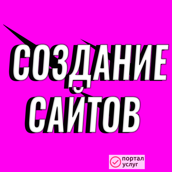 Фото Сделать сайт