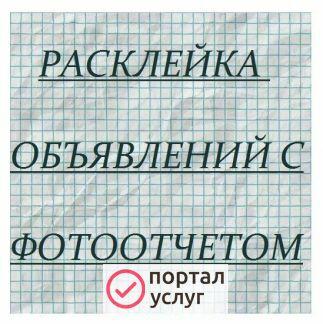 Фото Расклейка объявлений