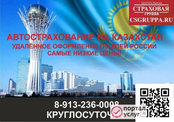 Фото Автострахование на Казахстан