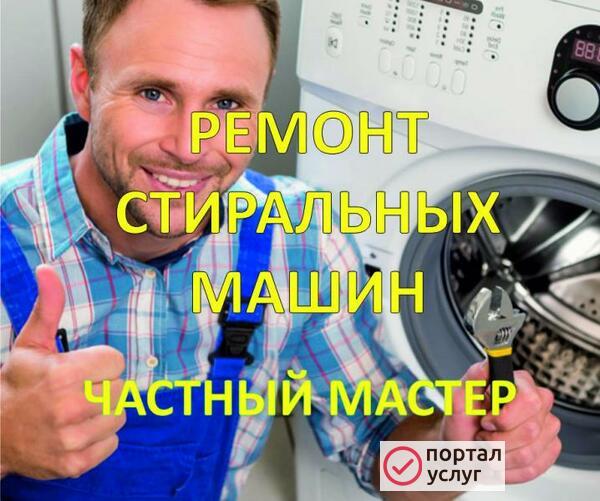 Фото Ремонт Стиральных Машин Московский