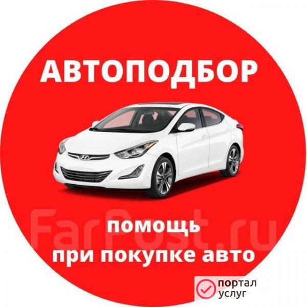 Фото Авто подбор/помощь в выборе автомобиля