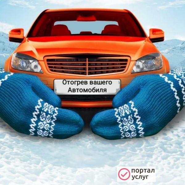 Фото Отогрев авто