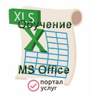 Фото Обучение программам MS Office Excel, Word, PP