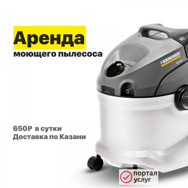 Фото Моющий пылесос в аренду