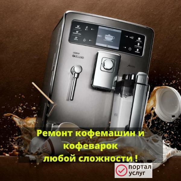Фото Ремонт кофемашин