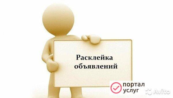 Фото Расклейка объявлений