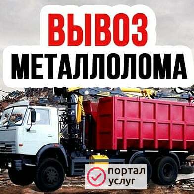 Фото Вывоз Металлолома