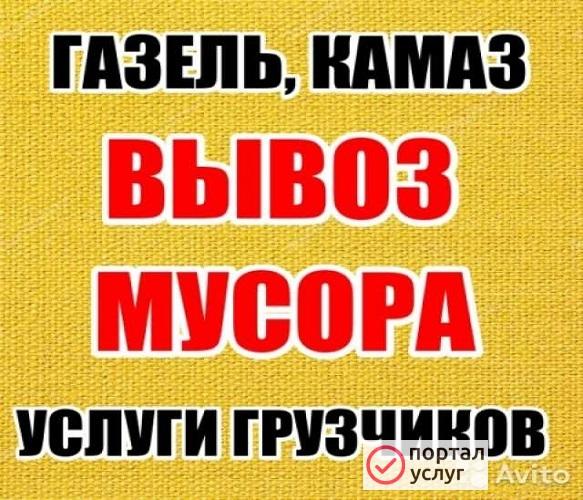 Фото вывоз мусора.грузчики