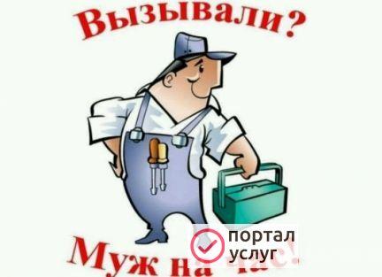 Фото Муж на час
