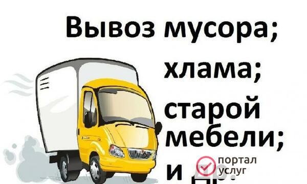 Фото Вывоз Мусора