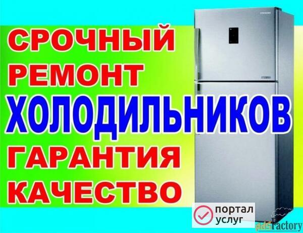 Фото Ремонт холодильников на дому