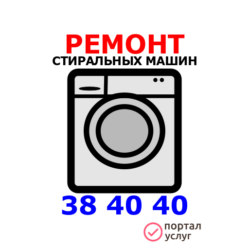 Фото Ремонт стиральных машин.