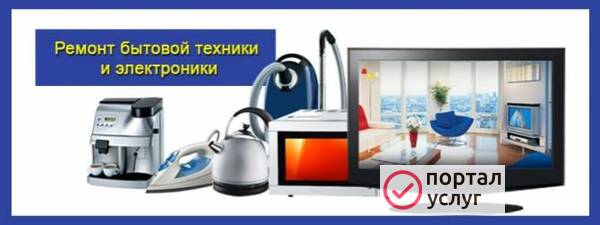 Фото Ремонт бытовой техники