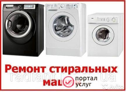 Фото Ремонт стиральных машин