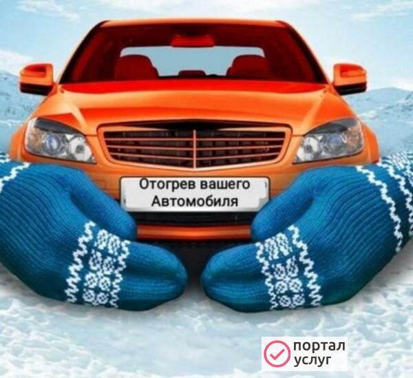Фото Отогрев авто