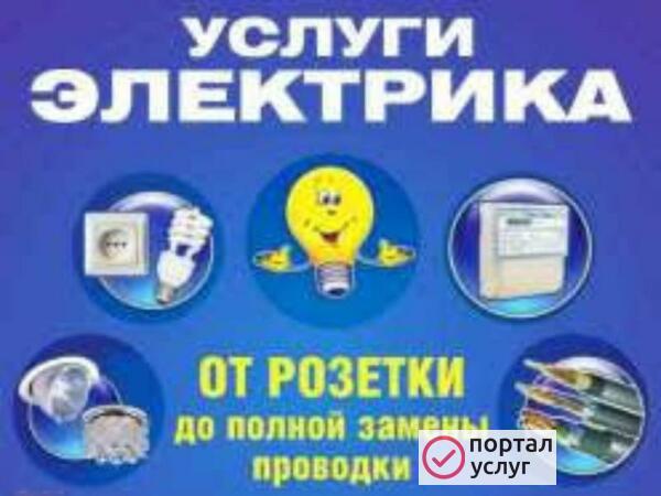 Фото Электрик на дом