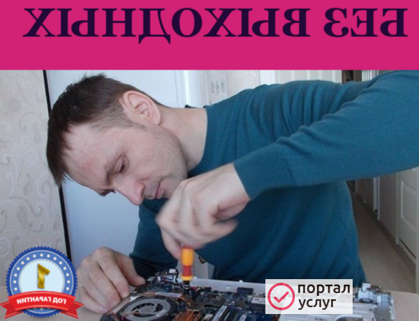 Фото Частный компьютерный мастер