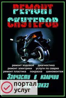 Фото Ремонт Скутеров