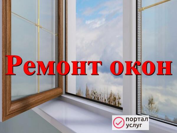 Фото Ремонт пвх окон и дверей