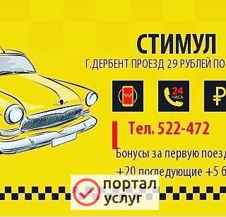 Фото Такси стимул