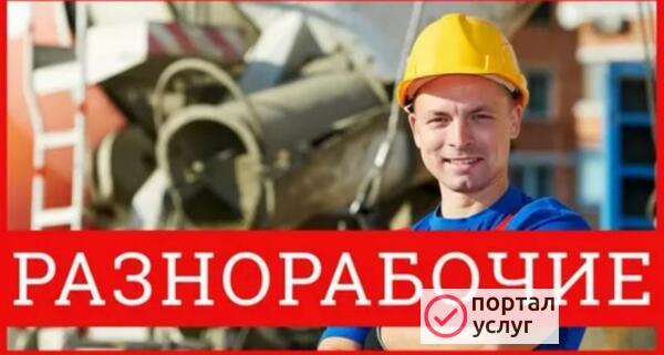 Фото Разнорабочие, подсобные рабочие 