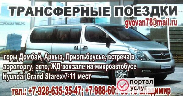 Фото Трансфер, поездкики, перевозки