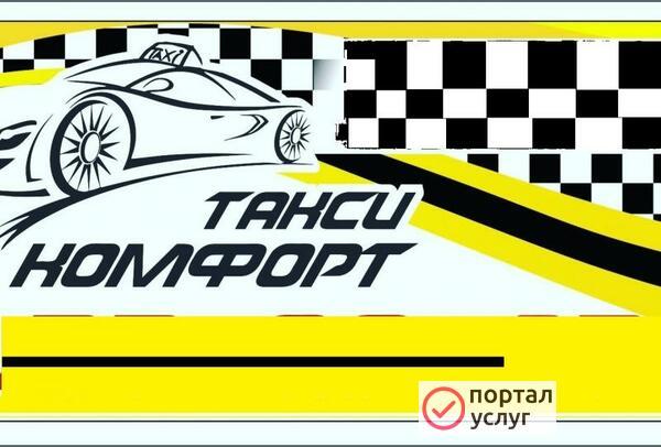 Фото Такси Комфорт