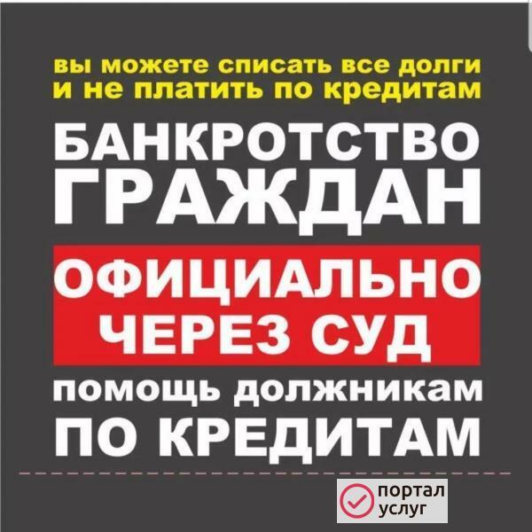 Фото СПИСАНИЕ ДОЛГОВ. БАНКРОТСТВО