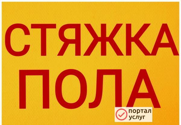 Фото стяжка 