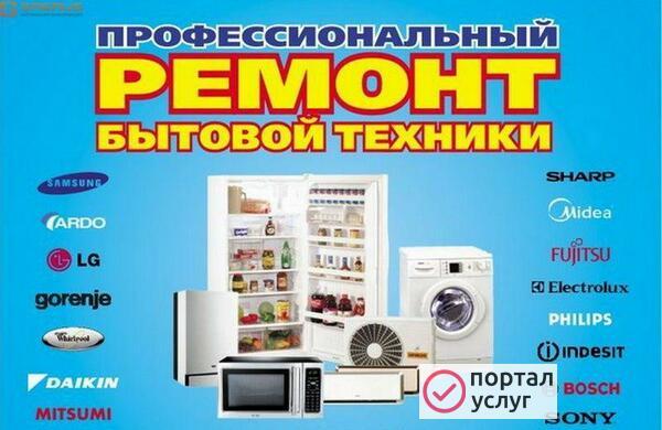 Фото Ремонт бытовой техники