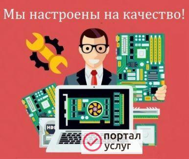 Фото Ремонт компьютеров. Ежедневно 9-23. Выезд