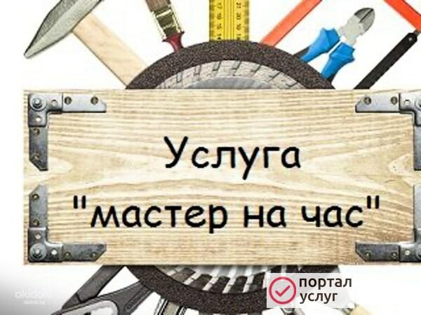 Фото МАСТЕР НА ЧАС