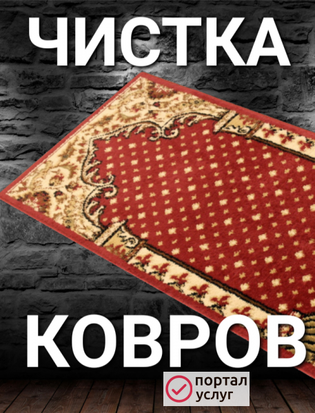 Фото Химчистка ковров с ВЫВОЗОМ 