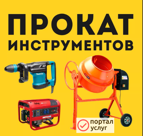 Фото Аренда инструмента